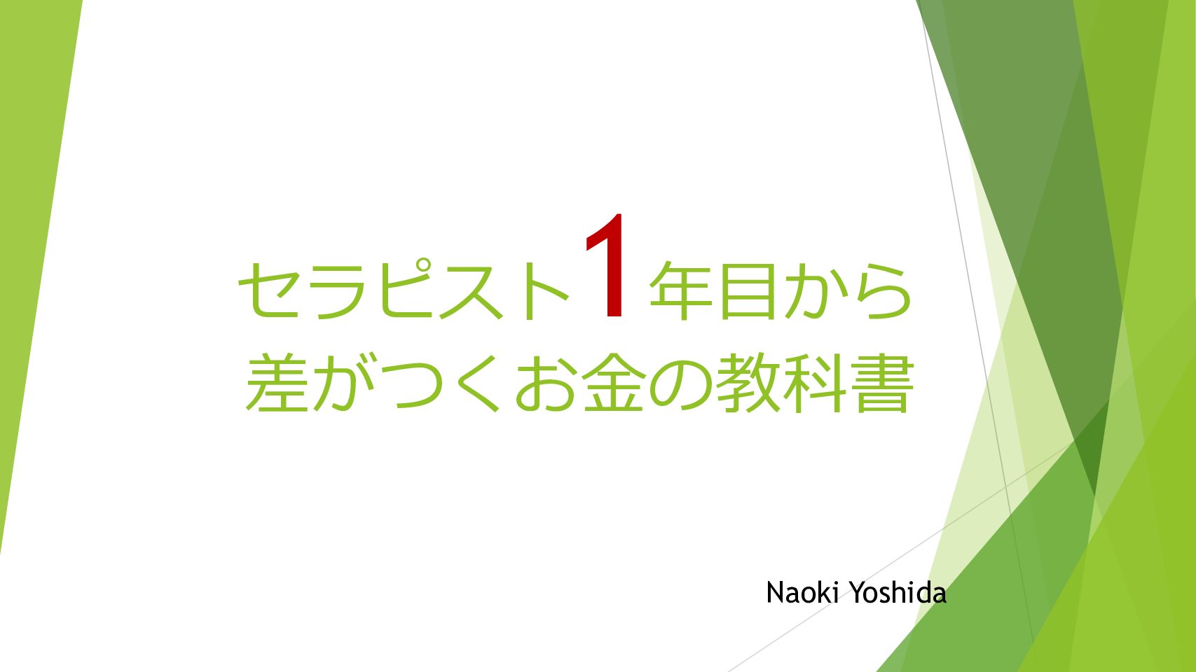 Physio特典　「セラピスト1年目から差がつくお金の教科書」